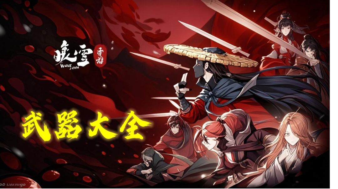 76把武器大全——图鉴版截图