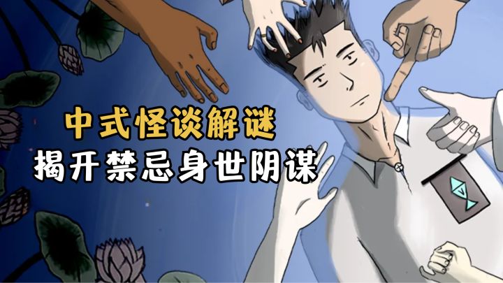 中式怪谈解谜丨亲眼见四姐被树枝贯穿,大哥当场异变成怪物!截图