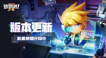 【版本更新】追捕者发明家全新升级！能量信标传送中……