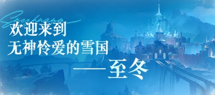 欢迎来到至冬,旅行者!原神7.0版本正式上线!截图