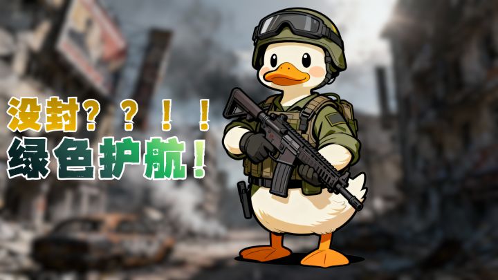 没封就是绿色护航!!!!截图