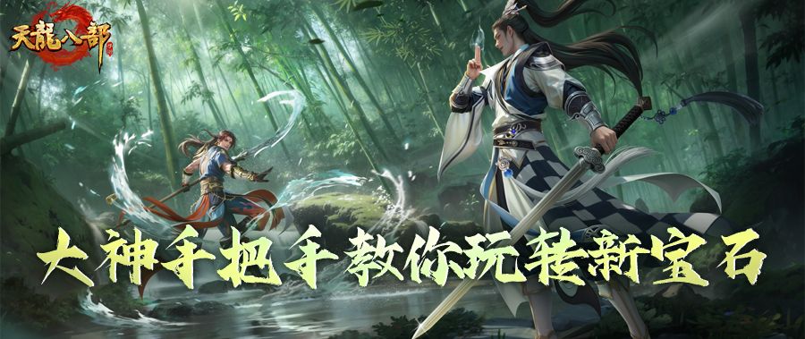 大神攻略丨第五宝石孔怎么配？大神手把手教你玩转新宝石！截图