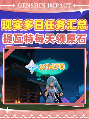 【V5.5】提瓦特多天任务汇总❗后备原石