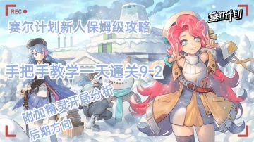 赛尔计划最新攻略，保姆级教学之零氪第一天速通9-2