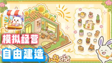 房屋装修+换装+轻度模拟经营+互动剧情！超治愈的岛建装修游戏