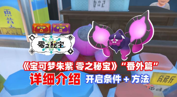 《宝可梦 朱/紫》带你详细了解番外篇「幻之桃桃果」截图