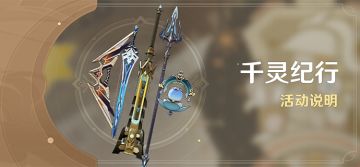 「千灵纪行」活动说明