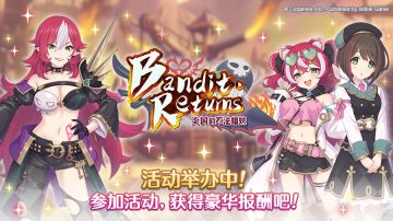 剧情活动「Bandit Returns 炎国的不法姐妹」正式开启！
