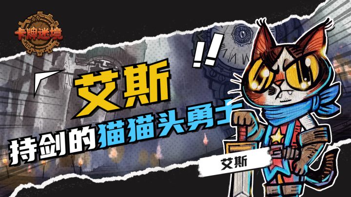 持剑的猫咪勇士!《卡牌迷境》 艾斯角色PV首曝截图