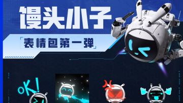 馒头小子表情包第一弹已上线！