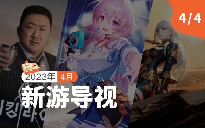 【新游导视】韩国4月第4周新游介绍:《崩坏:星穹铁道》《Tap Dragon: 少女骑士露娜》《维京崛起(Viking Rise)》等8款新游上线截图