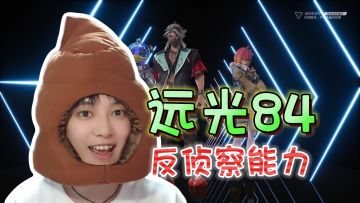 新手必看！你的位置已经暴露啦《远光84》