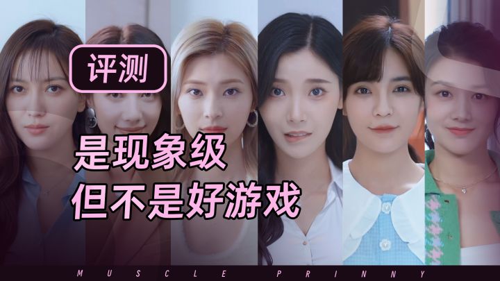 完蛋！我被美女包围了！好不好玩？现象级，但…报玩~截图