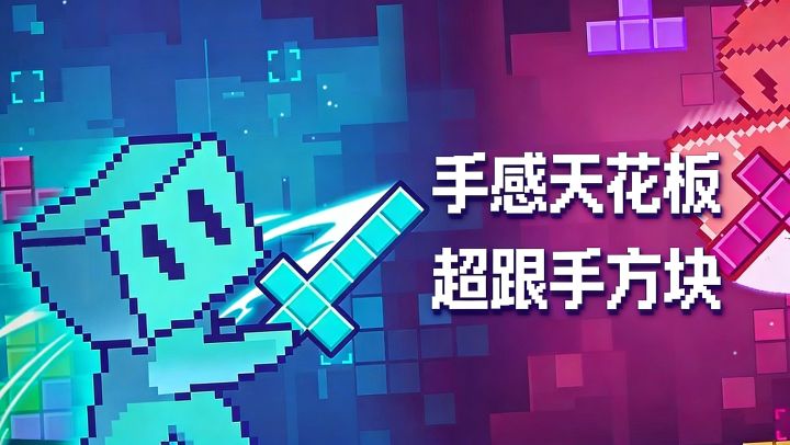 这可能是目前,最跟手的方块手游了!截图