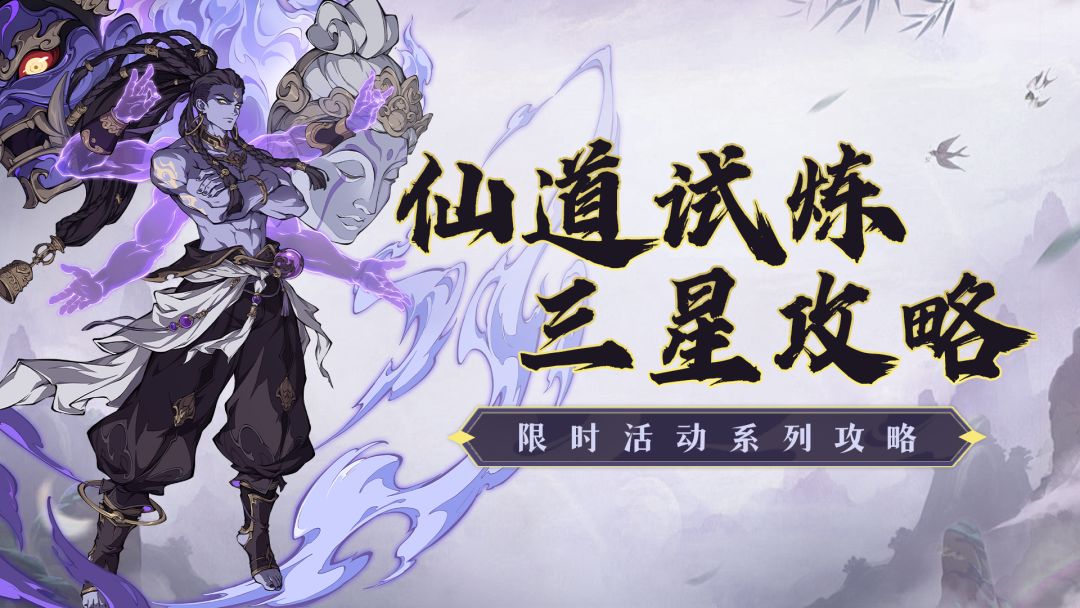 本期仙道试炼怎么打？豆瓣酱带你高效拿首通~截图