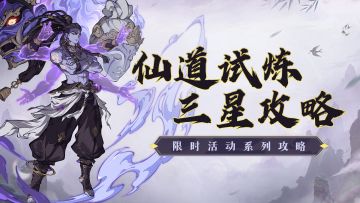 本期仙道试炼怎么打？豆瓣酱带你高效拿首通~