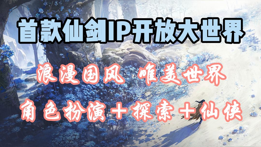 仙剑世界无数玩家的青春回忆，首款仙剑IP大世界游戏重磅来袭！截图