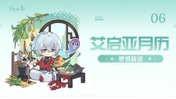 【万华弧光】丨「艾启亚月历」6月壁纸~！