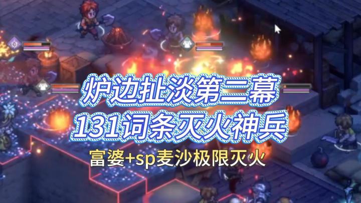 铃兰之剑!炉边漫谈第二幕满131词条!极限灭火截图