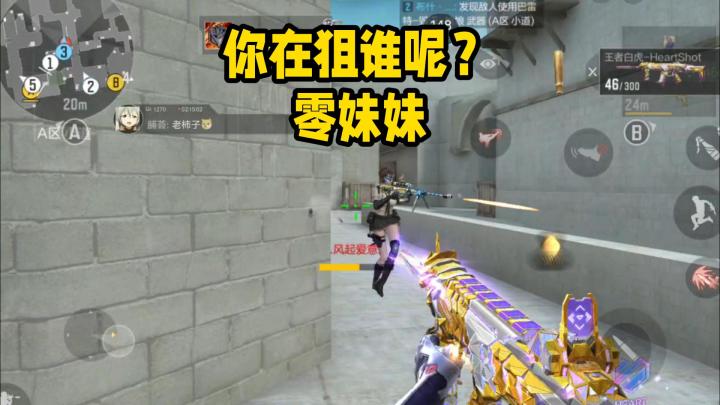 你在狙谁呢?零妹妹截图