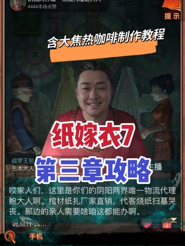 纸嫁衣7第三章攻略！含大焦热咖啡制作教程