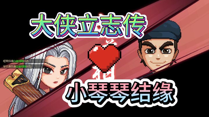 哑琴结缘攻略【霜木】【大侠立志传】截图