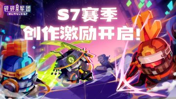【有奖活动】S7赛季创作激励开启！代金券、周边、现金等你来赢！