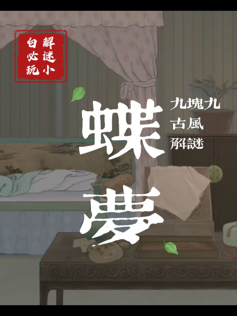 谁能错过九块九的古风解谜游戏呢 1