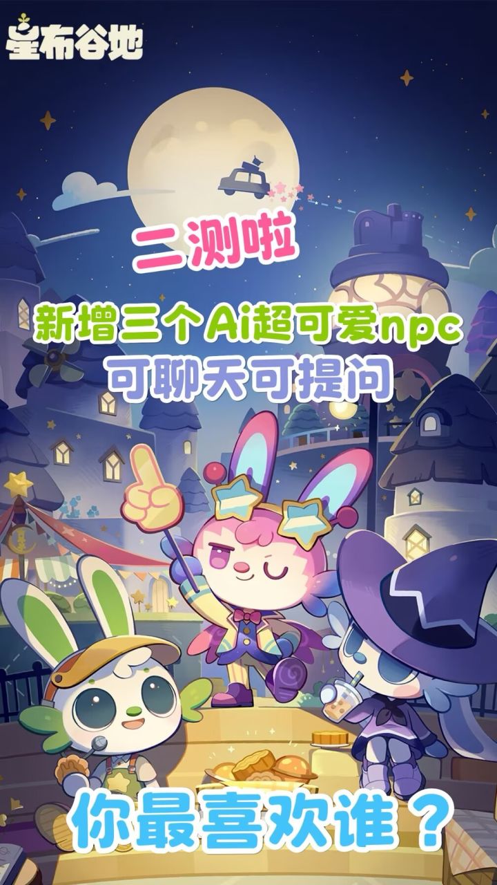 《星布谷地》二测新增3个AI超可爱NPC,四个小可爱你最喜欢谁?截图