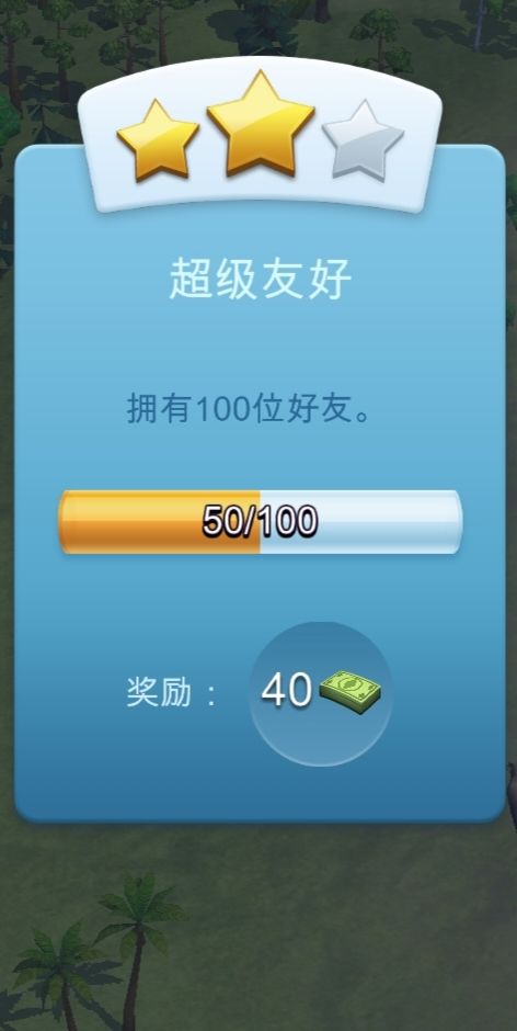 求好友市长们,我也是完成任务 2