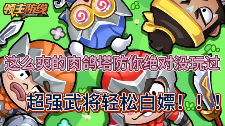 你怎么知道我在玩？超刺激肉鸽塔防爽游~截图
