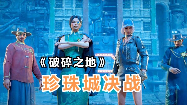破碎之地:珍珠城决战,收复西城区战BOSS,成为三斧帮四当家!截图