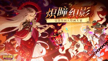 【926新版本】同人绘画大赛开启！双赛道低门槛，每日抽奖领奖励