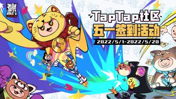 【有奖活动】五一福利签到活动升级！累计签到即送糖果、缤纷补给箱钥匙等～签到集卡牌还有机会获得周边奖励！