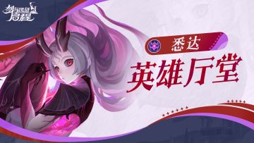 英雄厅堂丨悄然寄生的冷漠生存者——悉达