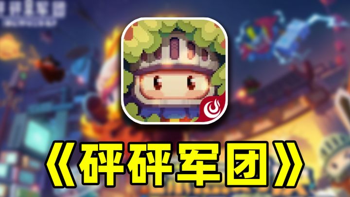 【砰砰军团】魔性卡点🎶+策略卡牌🧠+竞技推塔🗡这游戏的buff怎么这么多??截图