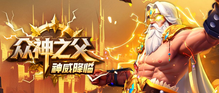 众神之父，神威降临！全新时装限时首发~截图