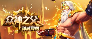 众神之父，神威降临！全新时装限时首发~