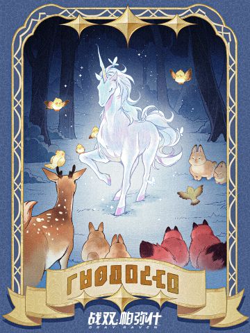 独角兽传说