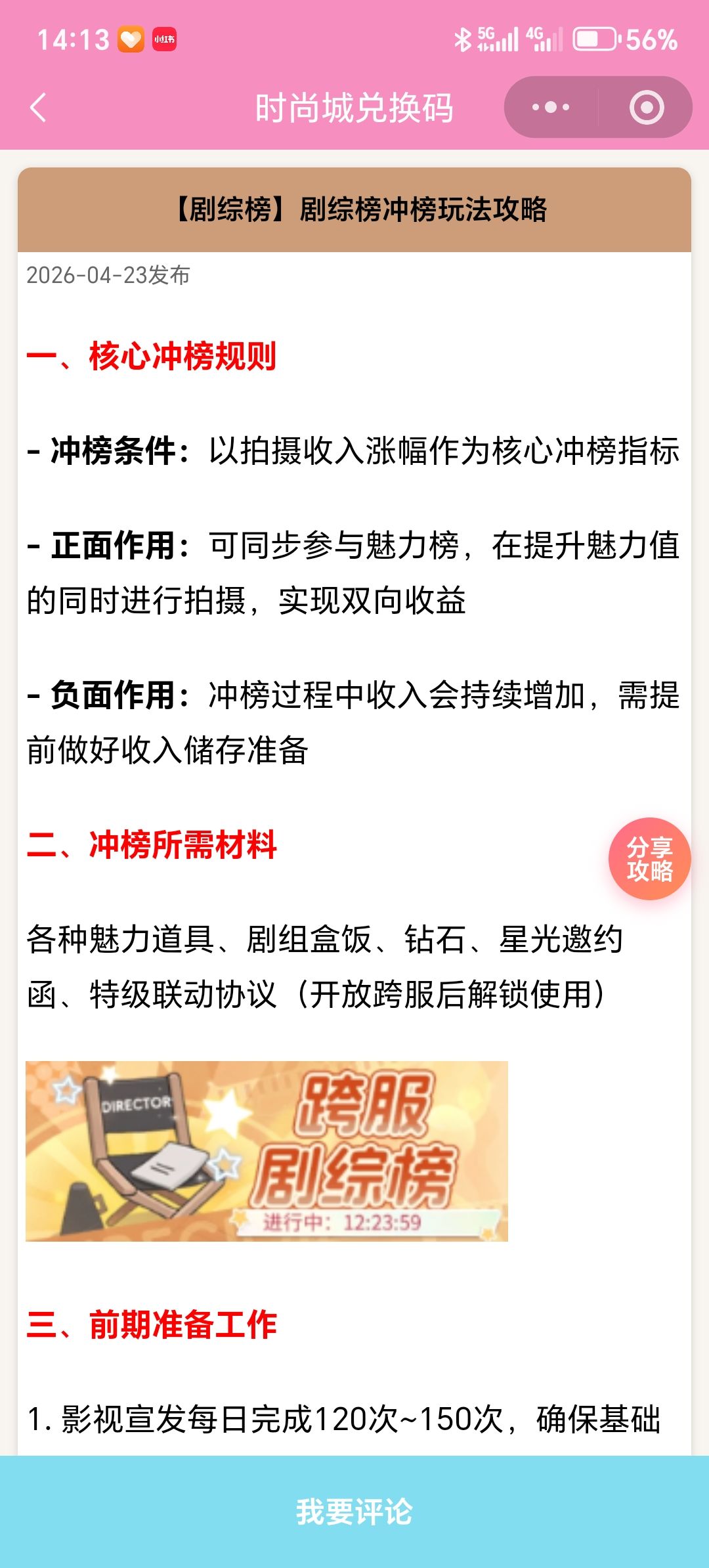 【时尚百货城】剧综榜冲榜玩法攻略截图