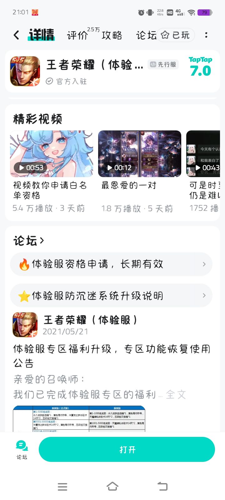 王者荣耀体验服资格申请截图