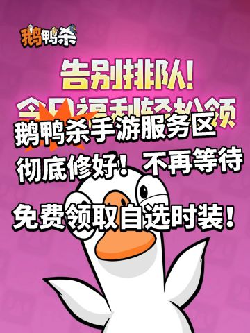 鹅鸭杀终于不用排队了！自选服装上线领！
