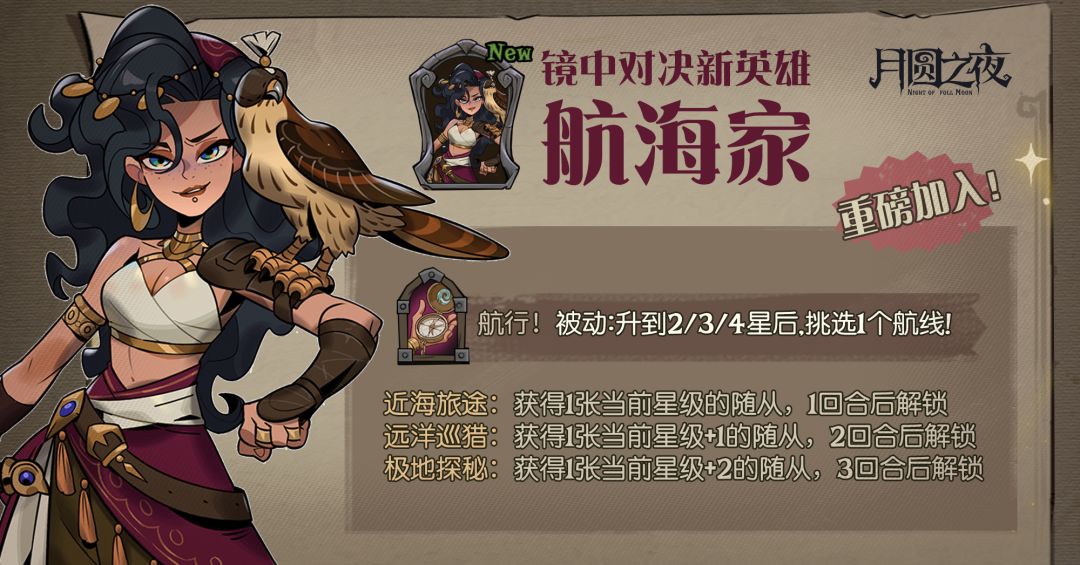 镜中对决全新英雄——航海家 2