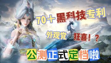 【正式定档】诛仙2公测定档！70＋黑科技专利！超绝修仙体验！