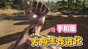 方舟：生存进化 手机版 一场穿越史前世界的生存试炼！