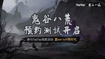 预约《鬼谷八荒》赢switch、鬼谷龙年限定智能手表、定制周边！