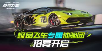 《极品飞车在线移动版》专属体验团招募开启