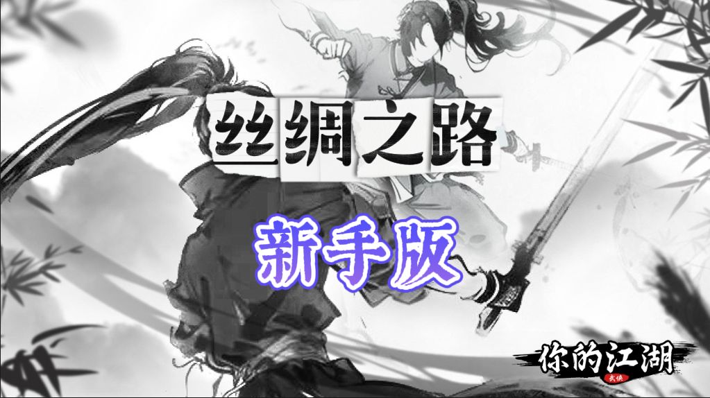 丝绸之路(新手版)截图