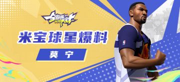 【攻略】米宝球星爆料——阿朗佐·莫宁