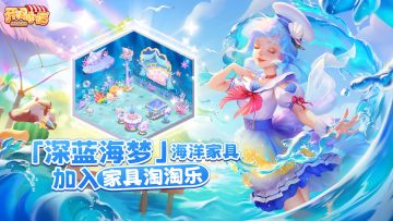 【家具淘淘乐】海洋装饰「深蓝海梦」上架「家具淘淘乐」
